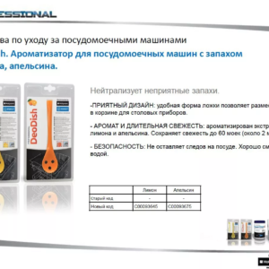 !Ароматизатор для посудомоечных машин с запахом апельсина