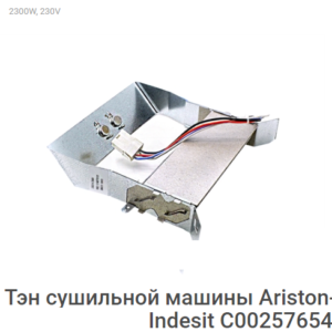 Тэн сушильной машины Аристон/Ariston Индезит/Indesit C00257654, C00260053, C00281561, C00282396 (2300W, 230V)